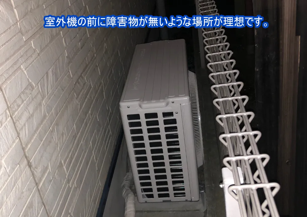 室外機の前に障害物がない設置例
