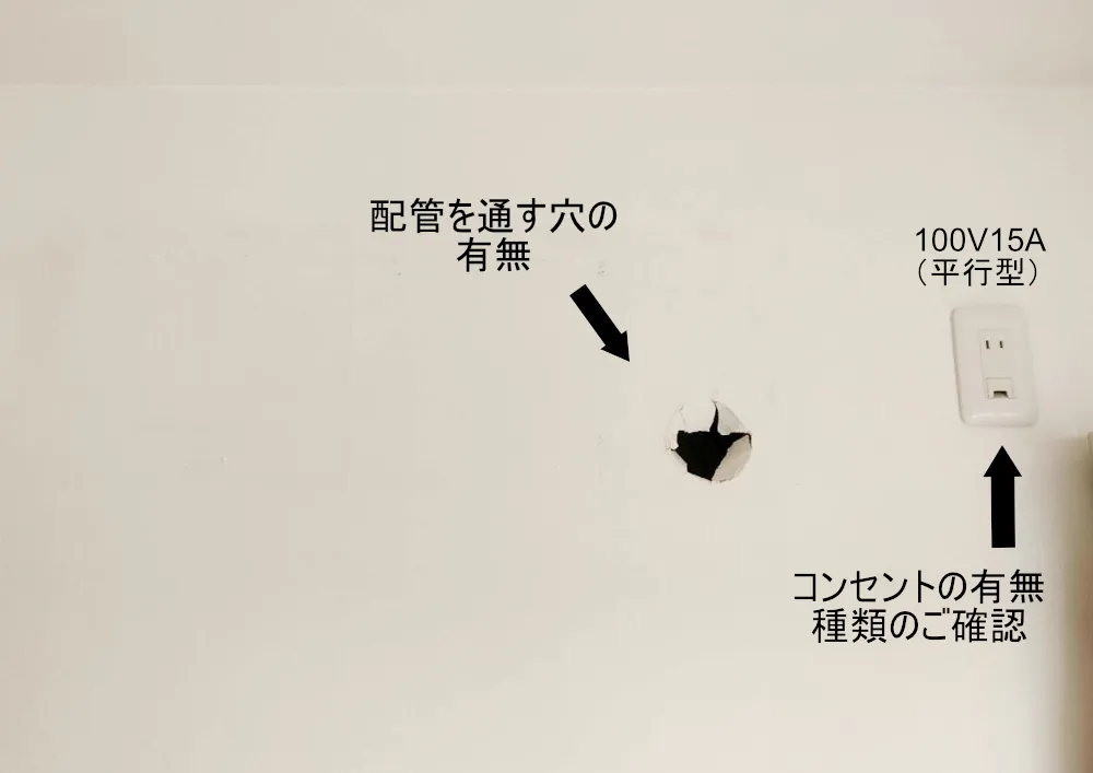 エアコン用コンセントと配管穴の確認例