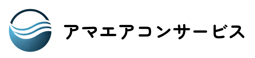 アマエアコンサービス
