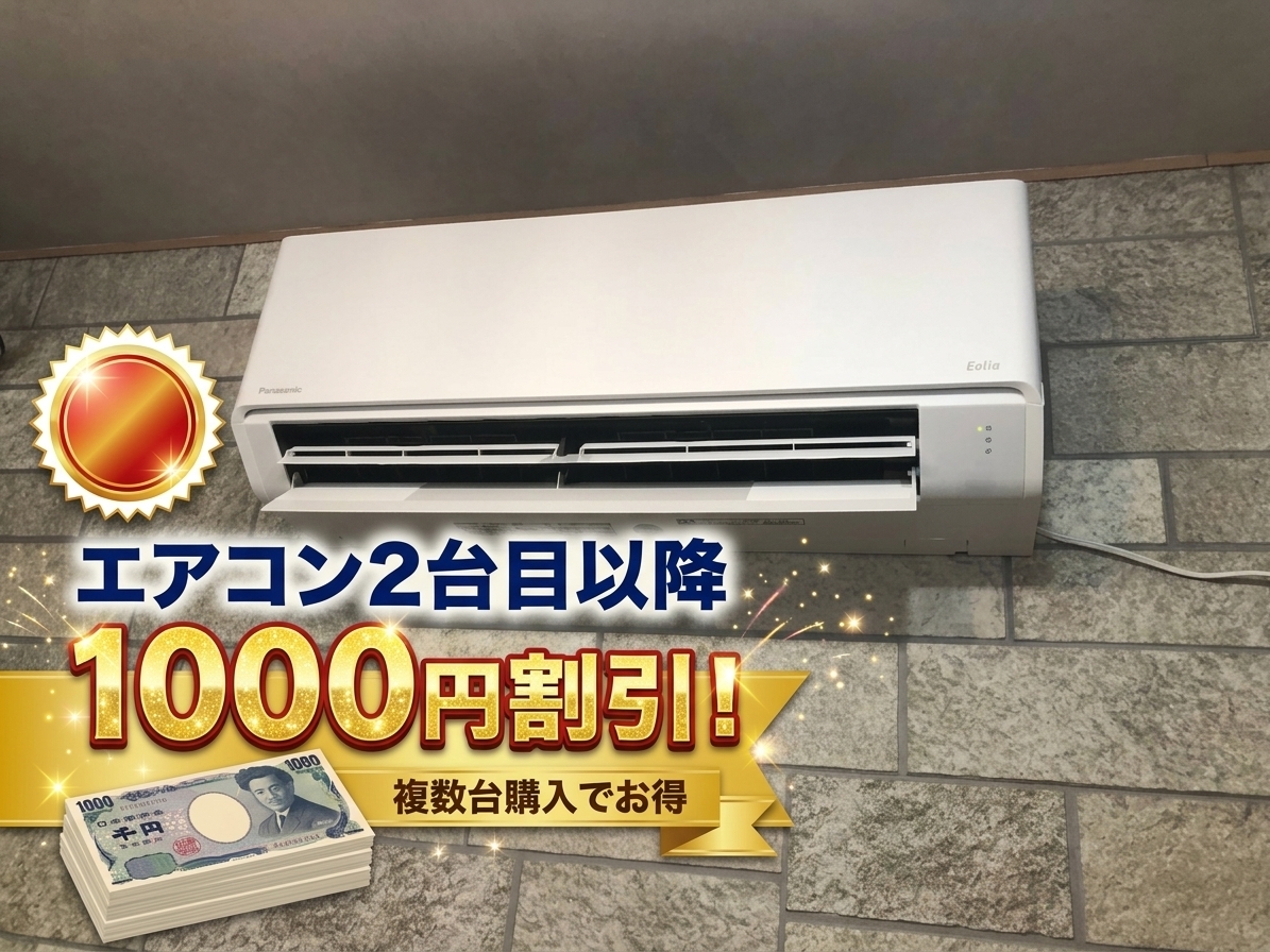 エアコン同時購入2台目以降は1,000円引き。各種割引キャンペーンと併用可能